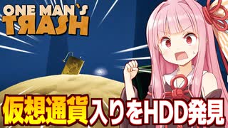 琴葉茜と8000ピットコインのお宝HDDを発見する採掘ゲーム【One Man´s Trash ③（完）】
