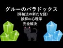 グルーのパラドックス(帰納法の新たな謎) [誤解の心理学] 完全解決