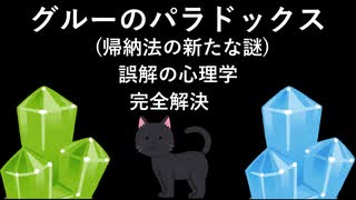 グルーのパラドックス(帰納法の新たな謎) [誤解の心理学] 完全解決