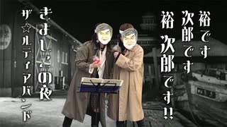 裕です 次郎です  裕 次郎です！  "きよしこの夜"