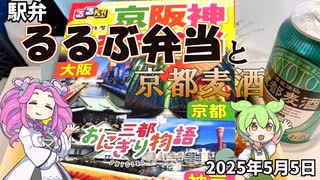 2025年5月5日 駅弁 京阪神るるぶ弁当と京都麦酒 ゴールドエール