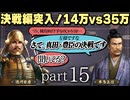 #15 もしも真田昌幸が天下人・豊臣秀吉と手を切っていたら？【信長の野望 新生WPKコンプリートエディション】九州征伐｜ゆっくり実況プレイ