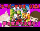 スーパーマリオUSA！　～切り抜き集～