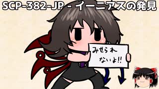 ゆっくりと一緒にSCPを紹介したい！その288【SCP】