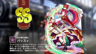 【ミストトレインガールズ】キャラシナリオ [SS][花の都の姫君]パッスィ