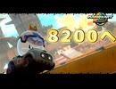 レート8200行ったら即終了　マリオカートワールド中編【switch２】