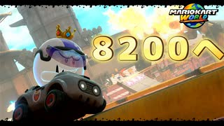 レート8200行ったら即終了　マリオカートワールド中編【switch２】