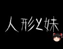 【ゆっくり怪談】ほんのりと怖い話　その44【洒落怖】