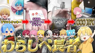 【STPR】歌い手達の私物からわらしべ長者をしたら総額〇〇〇万円になったWWWW【すとぷり】