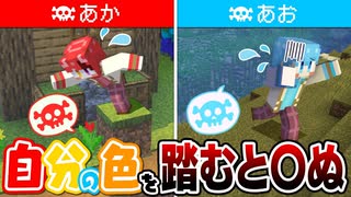 【マイクラ】絶対に自分の色のブロックを踏んではいけない。触れたら4ぬ世界で生活した結果。【すとぷり】
