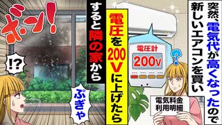 【爆笑】電気代爆上がり→エアコン＆電圧変更→隣人から“謎の悲鳴”がww