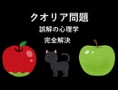 クオリア問題 [誤解の心理学] 完全解決