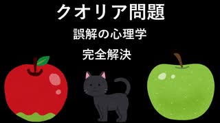 クオリア問題 [誤解の心理学] 完全解決