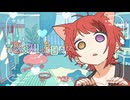 【MV】恋を知った日々に ／ 莉犬