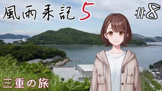 【風雨来記5】#8　 三重の旅　音声 紲星あかり　PS4版