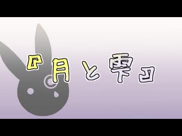 月と雫【VOICEROID劇場】