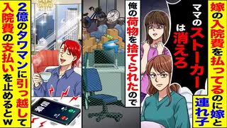 【復讐】嫁＆連れ子に追い出され“荷物もゴミ”→2億円タワマンへ引越→支払い停止！
