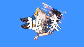独奏 歌ってみた / でちか