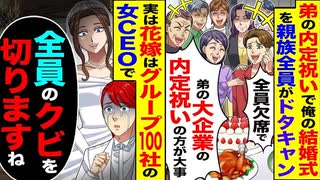 【逆転】弟の内定祝いで結婚式“全員欠席”→実は花嫁が“100社のCEO”で全員クビ！