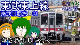 【傘を救出しに行く】東武鉄道制覇旅01　東武東上線【歩とみおの旅日記】