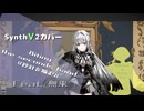【SynthV2カバー】秒針を噛む Feat.無来