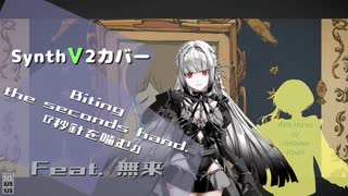 【SynthV2カバー】秒針を噛む Feat.無来