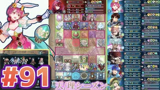 【FEH】エストライクな飛空城#91