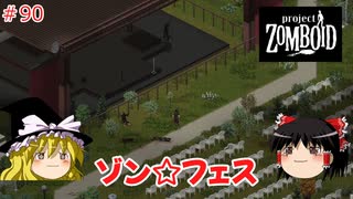 【ゆっくり実況】帰ってきた！Project Zomboid ＃90【Project Zomboid】