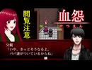 【血怨 -完全版- ver2.6.1】#23 廃神社になんか興味本位で行くもんじゃない