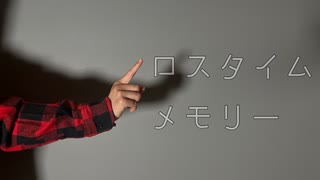 【オリジナル振付】ロスタイムメモリー　踊ってみた【さやかぽてと】