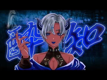 悪魔が】酔いどれ知らず【歌ってみた】 - ニコニコ動画
