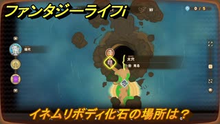 ファンタジーライフｉ　イネムリボディ化石の場所は？　採掘師マスターの試練　＃８１７　【グルグルの竜と時をぬすむ少女】