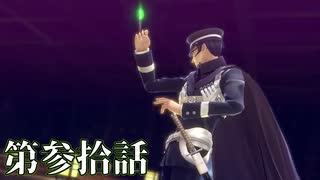 【初見実況】いくつになっても男子は刀を振り回すのが好きだろう？ 第参拾話【RAIDOU Remastered: 超力兵団奇譚】