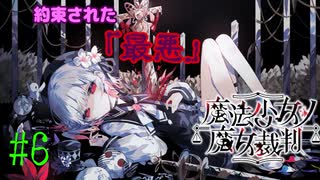 【約束された】魔法少女ノ魔女裁判【最悪】#6