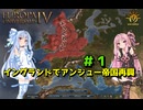 【EU4】 イングランドでアンジュー帝国再興 #1 【VOICEROID実況】