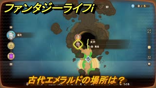 ファンタジーライフｉ　古代エメラルドの場所は？　採掘師マスターの試練　＃８１９　【グルグルの竜と時をぬすむ少女】