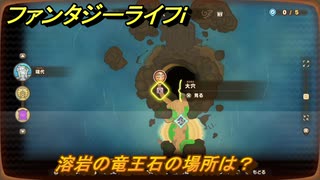 ファンタジーライフｉ　溶岩の竜王石の場所は？　採掘師マスターの試練　＃８２０　【グルグルの竜と時をぬすむ少女】