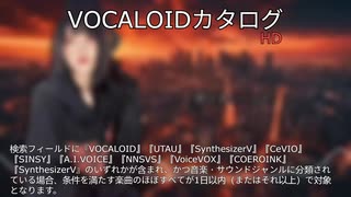 【VOCALOIDカタログ : HD】2025年08月04日