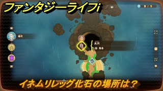 ファンタジーライフｉ　イネムリレッグ化石の場所は？　採掘師マスターの試練　＃８２１　【グルグルの竜と時をぬすむ少女】