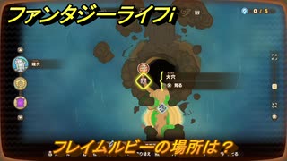 ファンタジーライフｉ　フレイムルビーの場所は？　採掘師マスターの試練　＃８２２　【グルグルの竜と時をぬすむ少女】