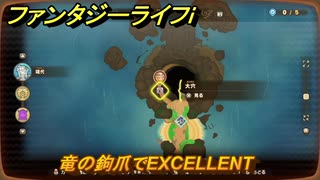 ファンタジーライフｉ　竜の鉤爪でEXCELLENT　採掘師マスターの試練　＃８２３　【グルグルの竜と時をぬすむ少女】