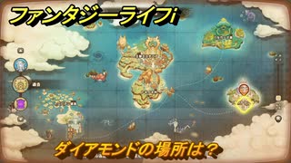 ファンタジーライフｉ　ダイアモンドの場所は？　採掘師マスターの試練　＃８２４　【グルグルの竜と時をぬすむ少女】