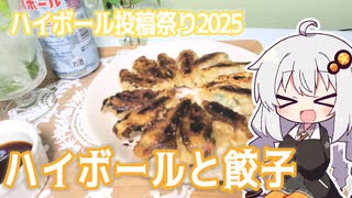 【ハイボール祭り夏の陣2025】あかりちゃんは餃子とハイボールが食べたい【紲星あかり】