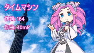 タイムマシン/四国めたん