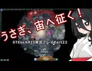 うさぎ、宙へ征く！ Stellaris実況プレイPart22