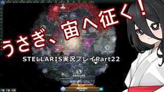 うさぎ、宙へ征く！ Stellaris実況プレイPart22