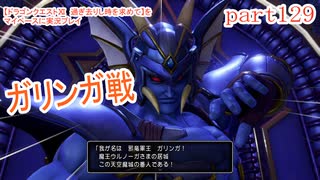 【ドラゴンクエストⅪ　過ぎ去りし時を求めて】をマイペースに実況プレイ　part129