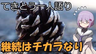 てきとう一人語り　＃４２７