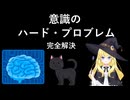 意識のハード・プロブレム 完全解決