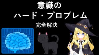 意識のハード・プロブレム 完全解決